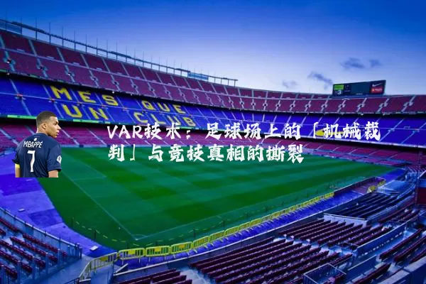 VAR技术：足球场上的「机械裁判」与竞技真相的撕裂