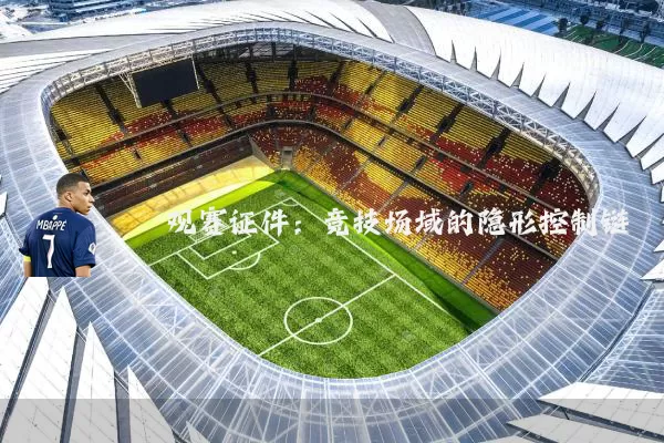 观赛证件：竞技场域的隐形控制链