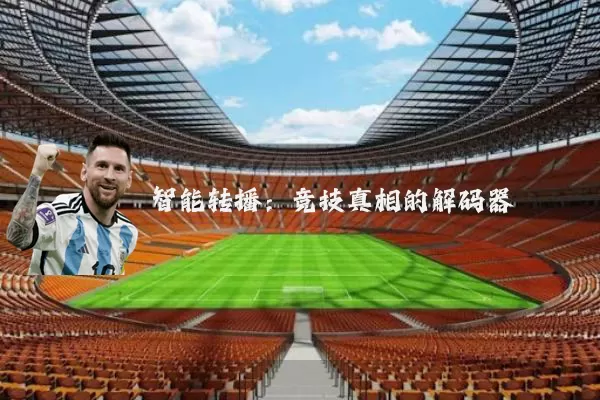 智能转播：竞技真相的解码器