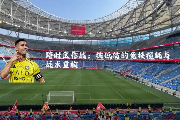 跨时区作战：被低估的竞技损耗与战术重构