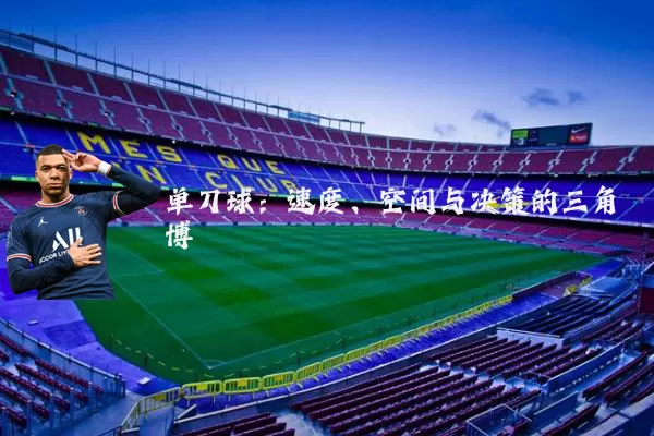 单刀球：速度、空间与决策的三角博弈