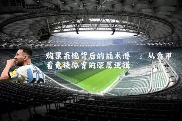 购票系统背后的战术博弈：从意甲看竞技体育的深层逻辑