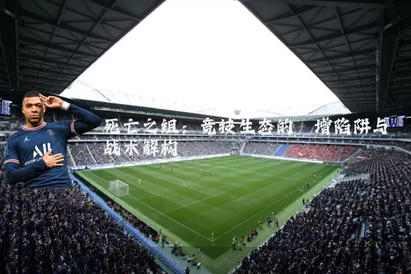 死亡之组：竞技生态的熵增陷阱与战术解构