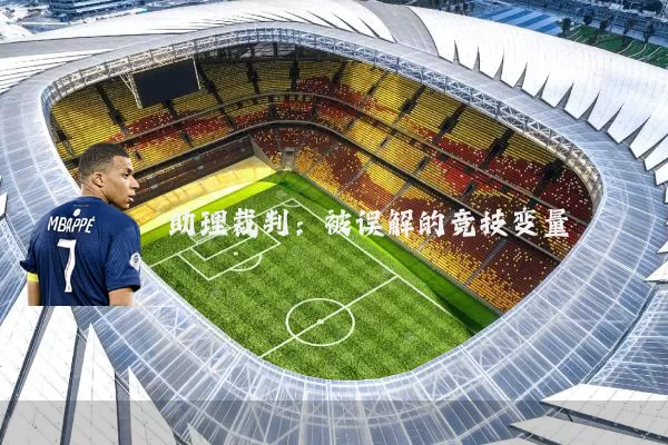 助理裁判：被误解的竞技变量