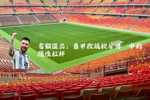 名额溢出：意甲欧战积分博弈中的隐性杠杆