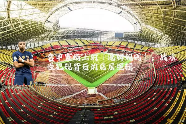 意甲赛场上的「洗牌规则」：战术性犯规背后的底层逻辑