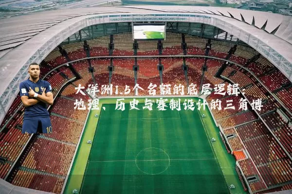 大洋洲1.5个名额的底层逻辑：地理、历史与赛制设计的三角博弈