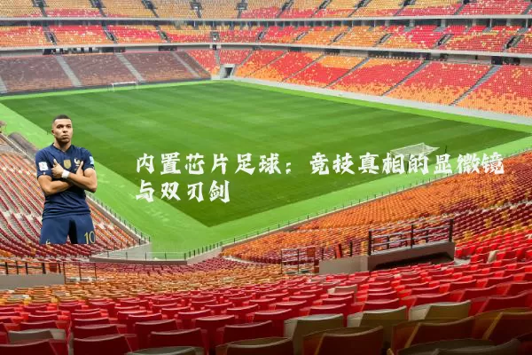 内置芯片足球：竞技真相的显微镜与双刃剑