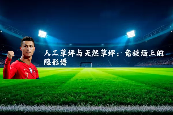人工草坪与天然草坪：竞技场上的隐形博弈