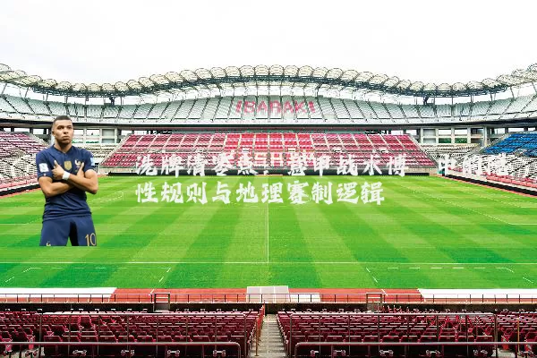洗牌清零点：意甲战术博弈中的隐性规则与地理赛制逻辑
