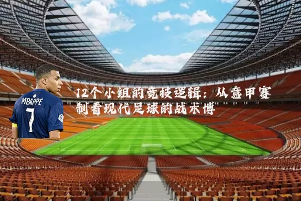 12个小组的竞技逻辑：从意甲赛制看现代足球的战术博弈