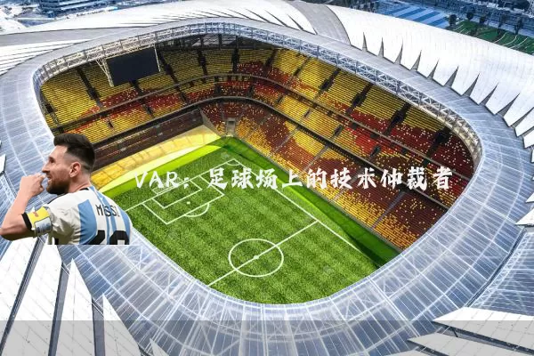 VAR:足球场上的技术仲裁者