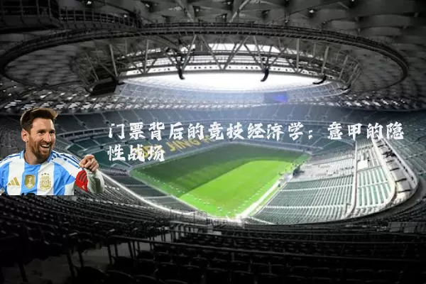 门票背后的竞技经济学:意甲的隐性战场