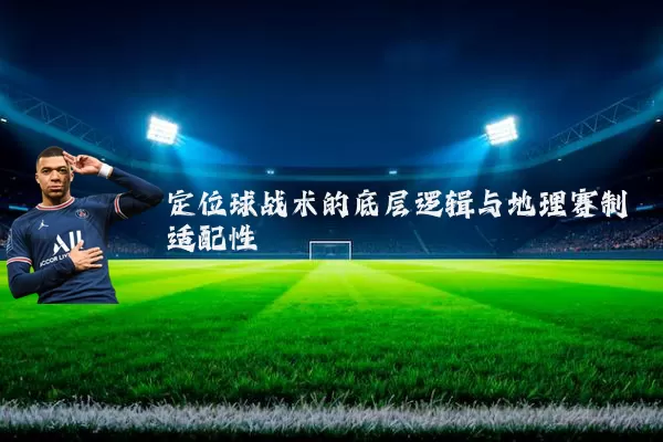 定位球战术的底层逻辑与地理赛制适配性