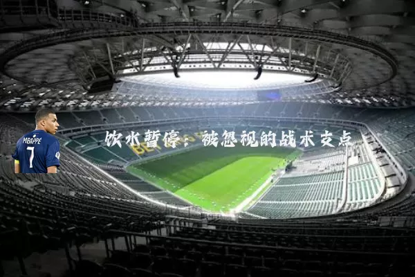 饮水暂停:被忽视的战术支点