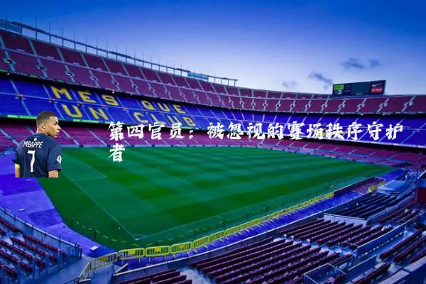 第四官员:被忽视的赛场秩序守护者