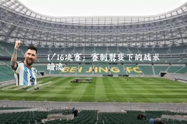 1/16决赛：赛制裂变下的战术暗流