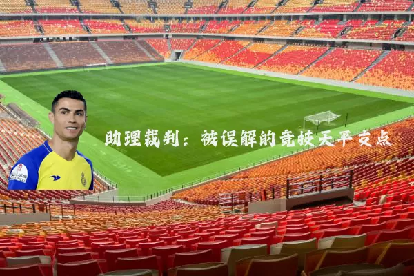 助理裁判:被误解的竞技天平支点