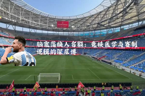 脑震荡换人名额:竞技医学与赛制逻辑的深层博弈