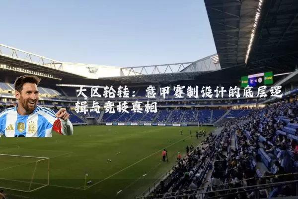 大区轮转：意甲赛制设计的底层逻辑与竞技真相