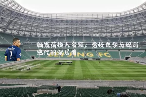 脑震荡换人名额：竞技医学与规则迭代的深层博弈