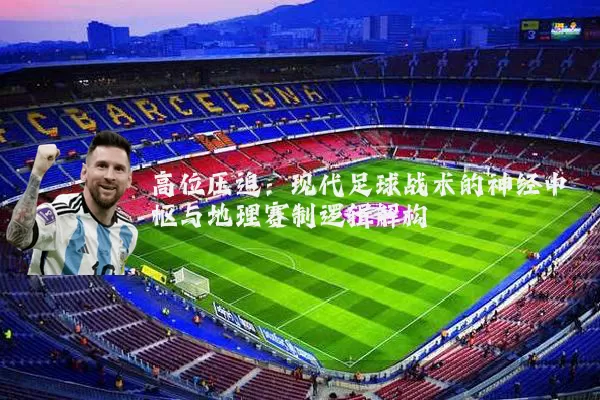 高位压迫：现代足球战术的神经中枢与地理赛制逻辑解构