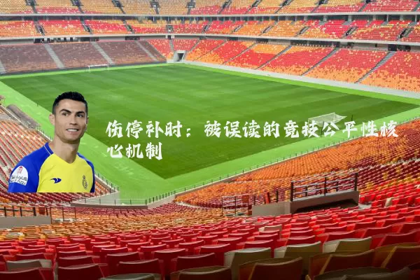 伤停补时:被误读的竞技公平性核心机制