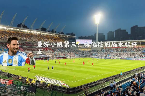 最好小组第三：被低估的战术杠杆点
