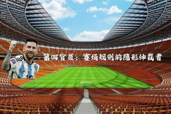 第四官员：赛场规则的隐形仲裁者