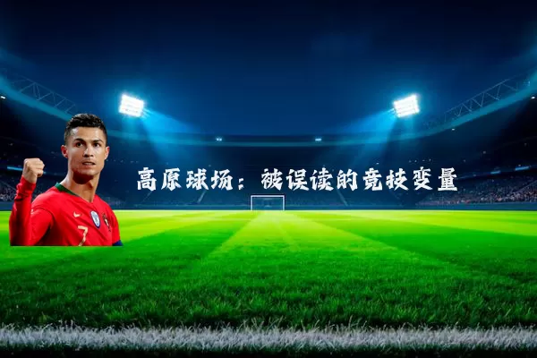 高原球场：被误读的竞技变量