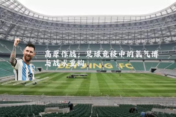 高原作战:足球竞技中的氧气博弈与战术重构
