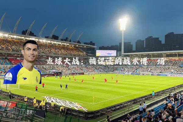 点球大战：被误读的战术博弈场
