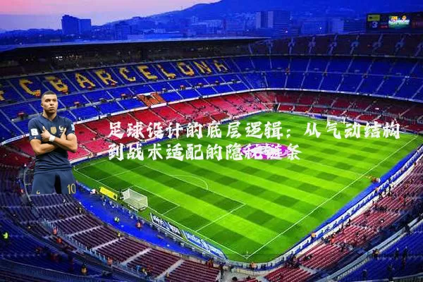 足球设计的底层逻辑:从气动结构到战术适配的隐秘链条