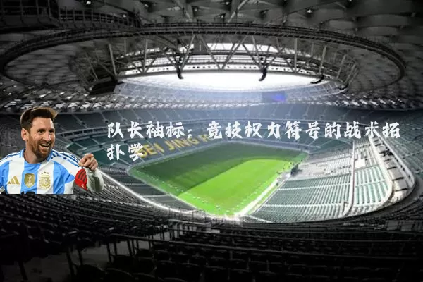 队长袖标:竞技权力符号的战术拓扑学