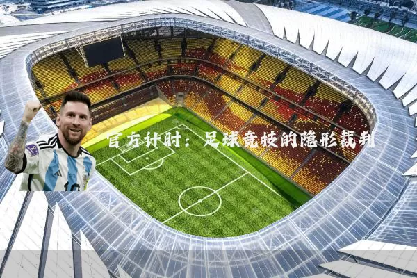官方计时:足球竞技的隐形裁判