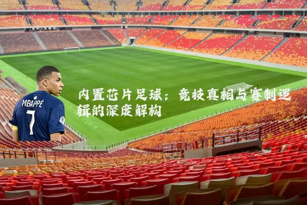 内置芯片足球:竞技真相与赛制逻辑的深度解构