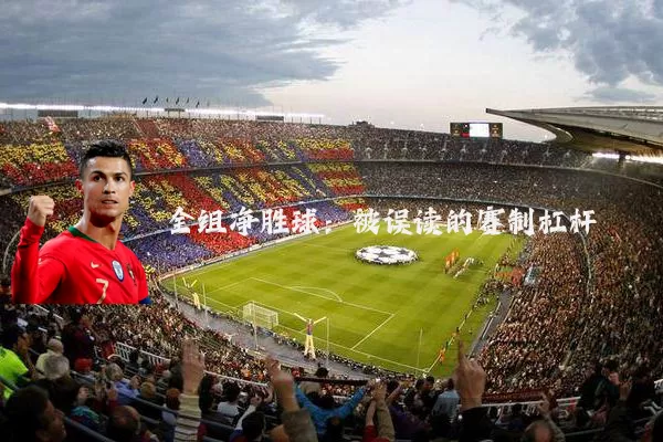 全组净胜球：被误读的赛制杠杆