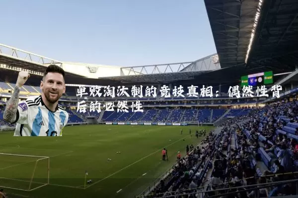 单败淘汰制的竞技真相:偶然性背后的必然性