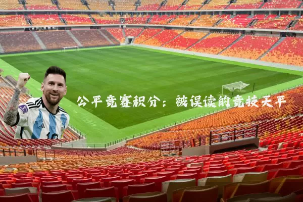 公平竞赛积分:被误读的竞技天平