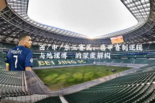 西/中/东三赛区：意甲赛制逻辑与地理博弈的深度解构